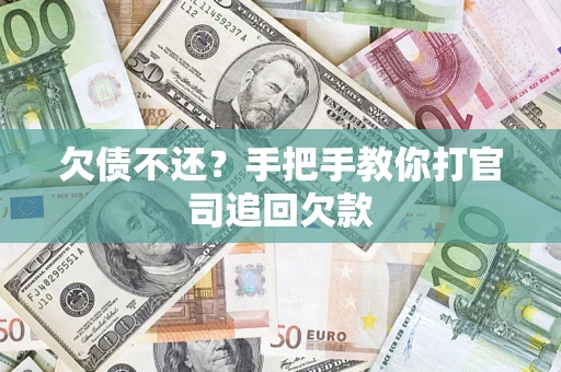 武汉欠债不还？手把手教你打官司追回欠款