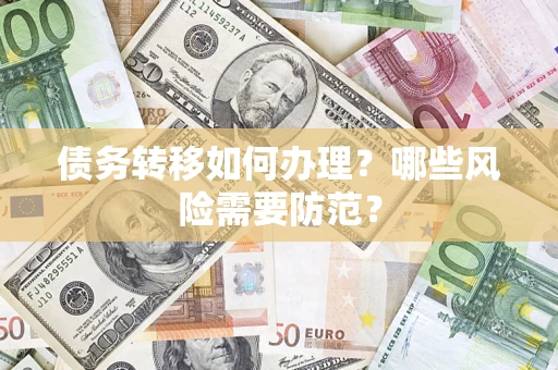 武汉债务转移如何办理？哪些风险需要防范？