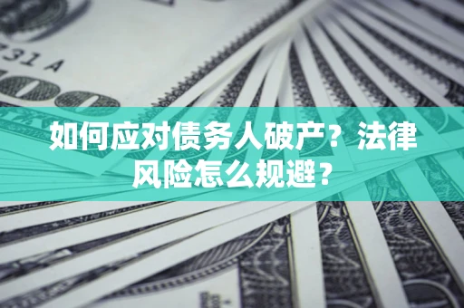 武汉如何应对债务人破产？法律风险怎么规避？