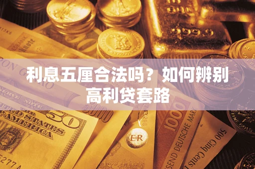 武汉利息五厘合法吗？如何辨别高利贷套路