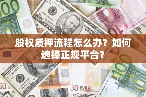 武汉股权质押流程怎么办？如何选择正规平台？