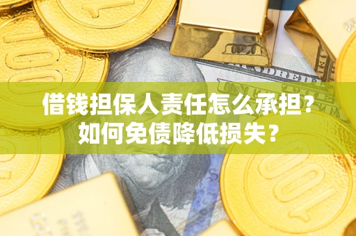 武汉借钱担保人责任怎么承担？如何免债降低损失？