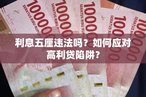 武汉利息五厘违法吗？如何应对高利贷陷阱？