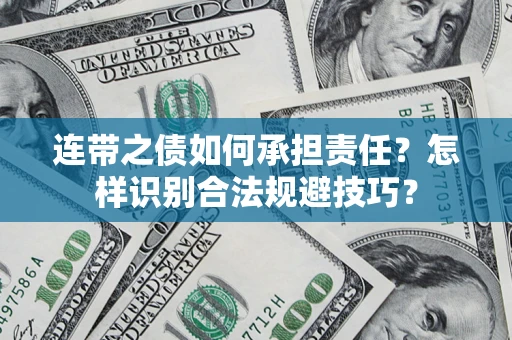 武汉连带之债如何承担责任？怎样识别合法规避技巧？