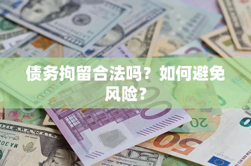 武汉债务拘留合法吗？如何避免风险？