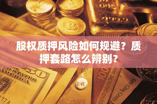 武汉股权质押风险如何规避？质押套路怎么辨别？