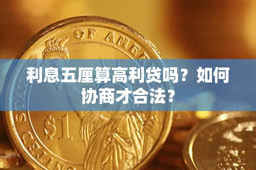 武汉利息五厘算高利贷吗？如何协商才合法？