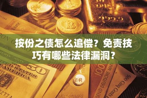 武汉按份之债怎么追偿？免责技巧有哪些法律漏洞？