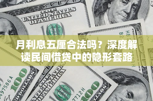 武汉月利息五厘合法吗？深度解读民间借贷中的隐形套路