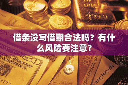 武汉借条没写借期合法吗？有什么风险要注意？