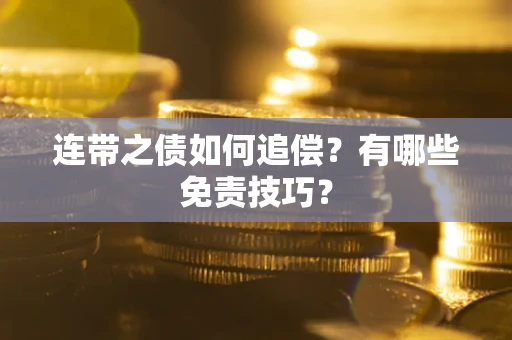 武汉连带之债如何追偿？有哪些免责技巧？