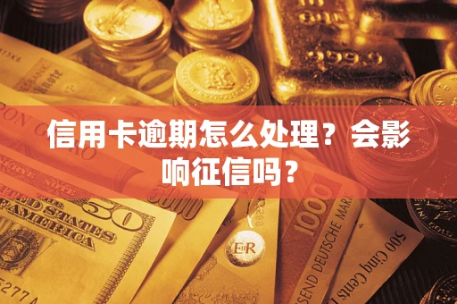 武汉信用卡逾期怎么处理？会影响征信吗？