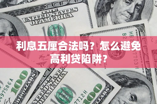武汉利息五厘合法吗？怎么避免高利贷陷阱？