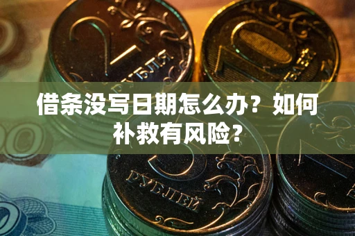 武汉借条没写日期怎么办？如何补救有风险？