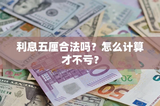 武汉利息五厘合法吗？怎么计算才不亏？