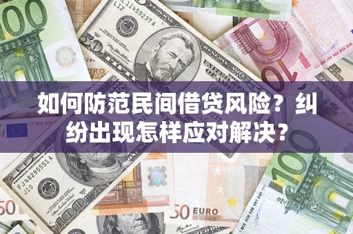 武汉如何防范民间借贷风险？纠纷出现怎样应对解决？