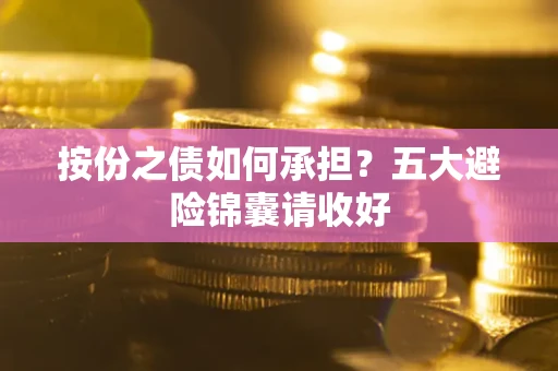 武汉按份之债如何承担？五大避险锦囊请收好