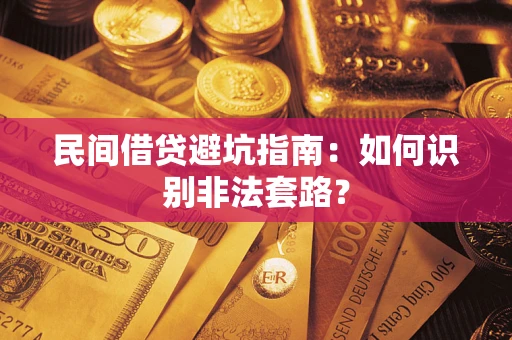 武汉民间借贷避坑指南：如何识别非法套路？