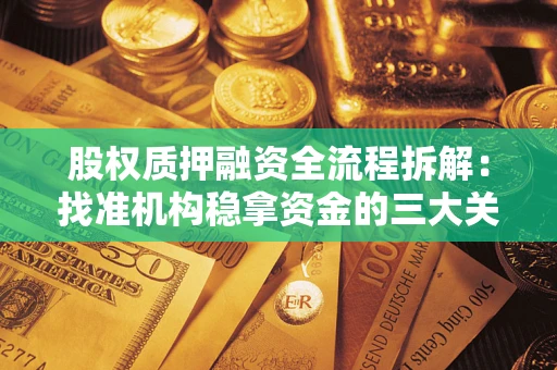 武汉股权质押融资全流程拆解：找准机构稳拿资金的三大关键