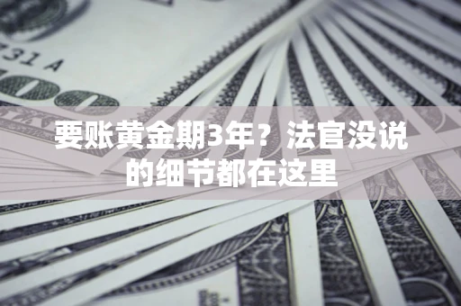 武汉要账黄金期3年？法官没说的细节都在这里