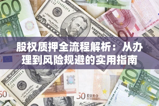 武汉股权质押全流程解析：从办理到风险规避的实用指南