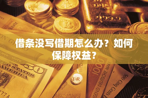 武汉借条没写借期怎么办？如何保障权益？