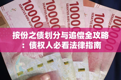 武汉按份之债划分与追偿全攻略：债权人必看法律指南