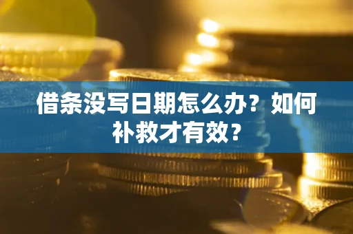 武汉借条没写日期怎么办？如何补救才有效？