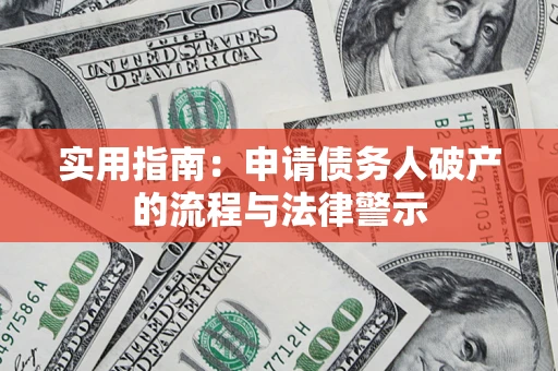 武汉实用指南：申请债务人破产的流程与法律警示