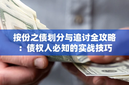 武汉按份之债划分与追讨全攻略：债权人必知的实战技巧