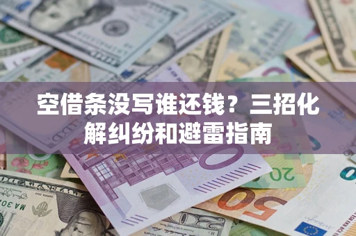 武汉空借条没写谁还钱？三招化解纠纷和避雷指南