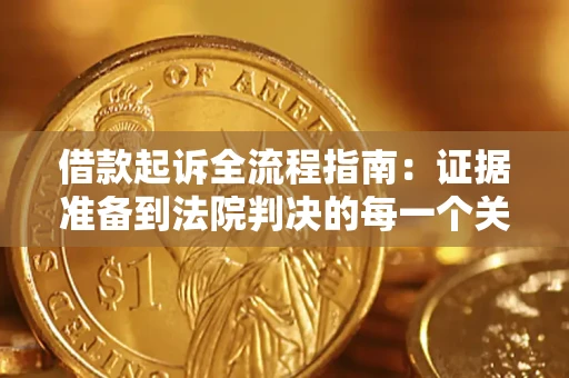武汉借款起诉全流程指南：证据准备到法院判决的每一个关键步骤