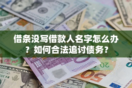 武汉借条没写借款人名字怎么办？如何合法追讨债务？
