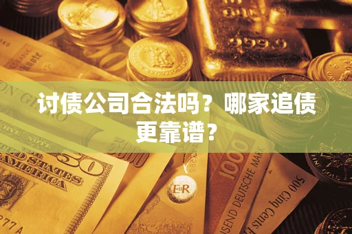 武汉讨债公司合法吗？哪家追债更靠谱？
