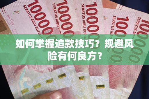 武汉如何掌握追款技巧？规避风险有何良方？