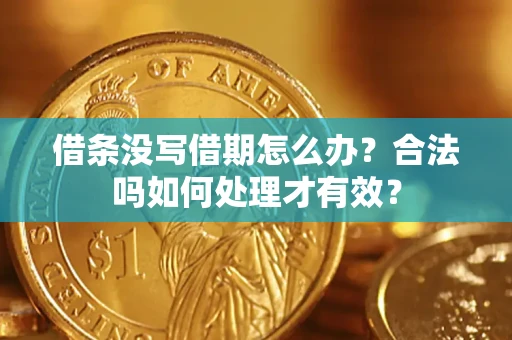 武汉借条没写借期怎么办？合法吗如何处理才有效？