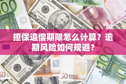 武汉担保追偿期限怎么计算？逾期风险如何规避？