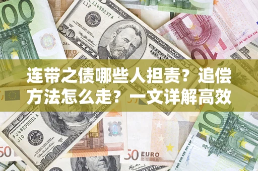 武汉连带之债哪些人担责？追偿方法怎么走？一文详解高效维权流程