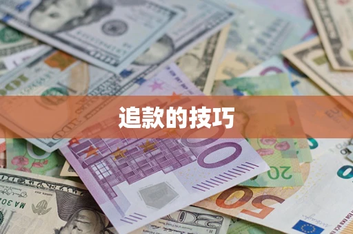 武汉追款的技巧