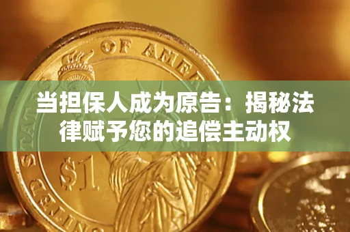 武汉当担保人成为原告:揭秘法律赋予您的追偿主动权 武汉当担保人成为原告:揭秘法律赋予您的追偿主动权
