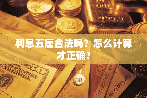 武汉利息五厘合法吗？怎么计算才正确？