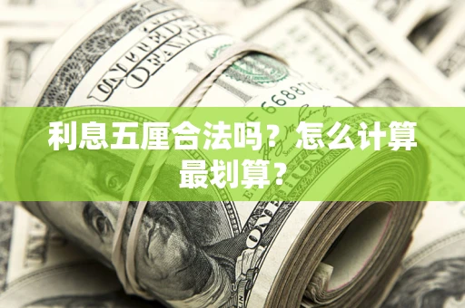 武汉利息五厘合法吗？怎么计算最划算？