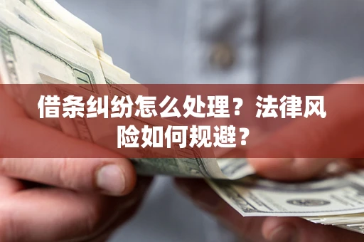 武汉借条纠纷怎么处理？法律风险如何规避？
