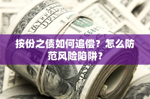 武汉按份之债如何追偿？怎么防范风险陷阱？
