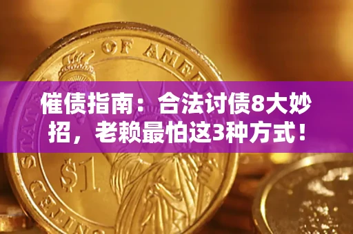 武汉催债指南：合法讨债8大妙招，老赖最怕这3种方式！
